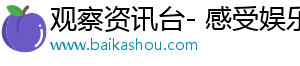 观察资讯台- 感受娱乐热点，带你欢乐时光